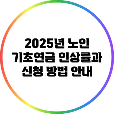 2025년 노인 기초연금 인상률과 신청 방법 안내