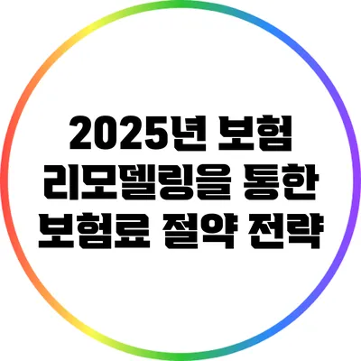 2025년 보험 리모델링을 통한 보험료 절약 전략