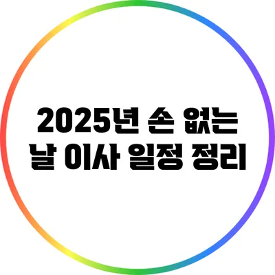 2025년 손 없는 날 이사 일정 정리