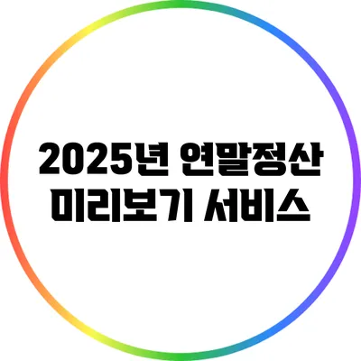 2025년 연말정산 미리보기 서비스