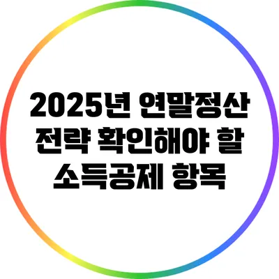 2025년 연말정산 전략: 확인해야 할 소득공제 항목