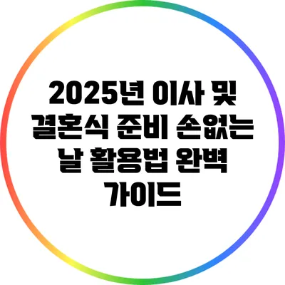 2025년 이사 및 결혼식 준비: 손없는 날 활용법 완벽 가이드