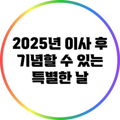 2025년 이사 후 기념할 수 있는 특별한 날