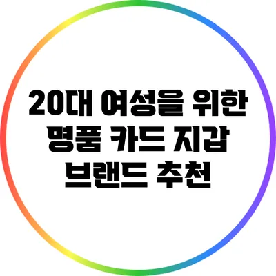 20대 여성을 위한 명품 카드 지갑 브랜드 추천