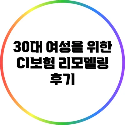 30대 여성을 위한 CI보험 리모델링 후기