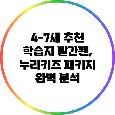4-7세 추천 학습지: 빨간펜, 누리키즈 패키지 완벽 분석