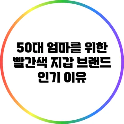 50대 엄마를 위한 빨간색 지갑 브랜드 인기 이유