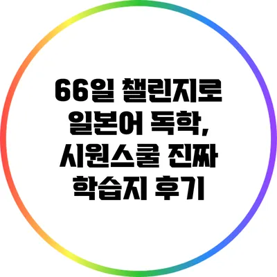 66일 챌린지로 일본어 독학, 시원스쿨 진짜 학습지 후기