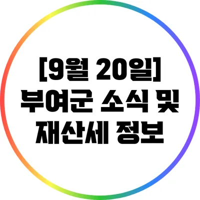 [9월 20일] 부여군 소식 및 재산세 정보