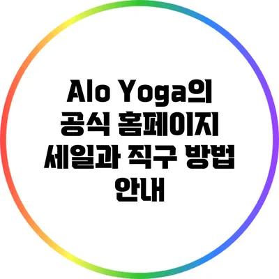 Alo Yoga의 공식 홈페이지 세일과 직구 방법 안내