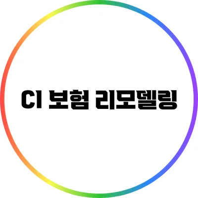 CI 보험 리모델링