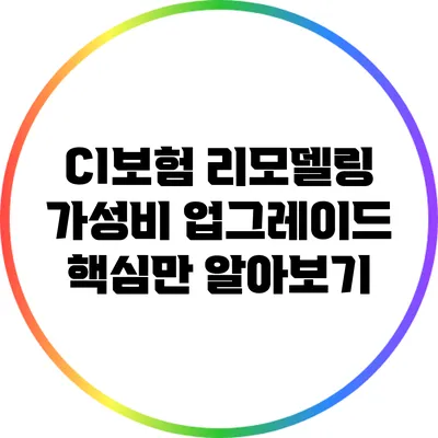 CI보험 리모델링 가성비 업그레이드: 핵심만 알아보기