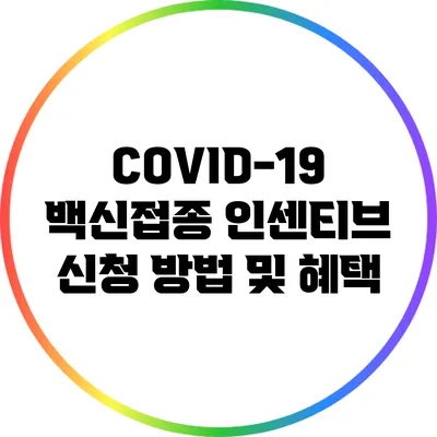 COVID-19 백신접종 인센티브 신청 방법 및 혜택