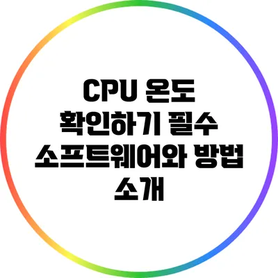 CPU 온도 확인하기: 필수 소프트웨어와 방법 소개