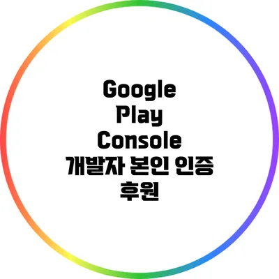 Google Play Console 개발자 본인 인증 후원