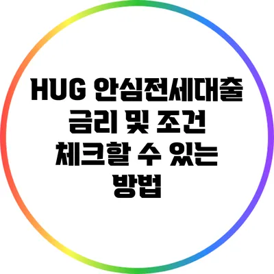 HUG 안심전세대출 금리 및 조건 체크할 수 있는 방법