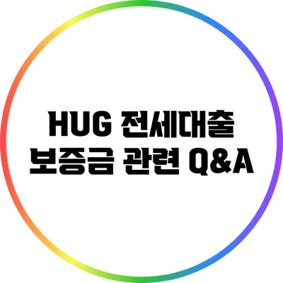 HUG 전세대출 보증금 관련 Q&A