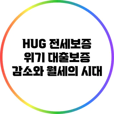 HUG 전세보증 위기: 대출보증 감소와 월세의 시대