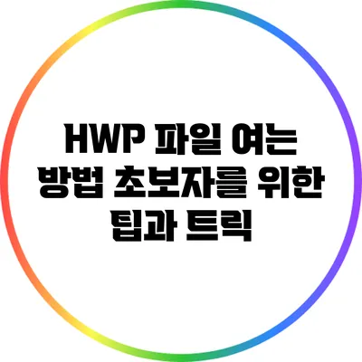 HWP 파일 여는 방법: 초보자를 위한 팁과 트릭