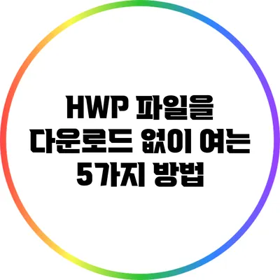 HWP 파일을 다운로드 없이 여는 5가지 방법