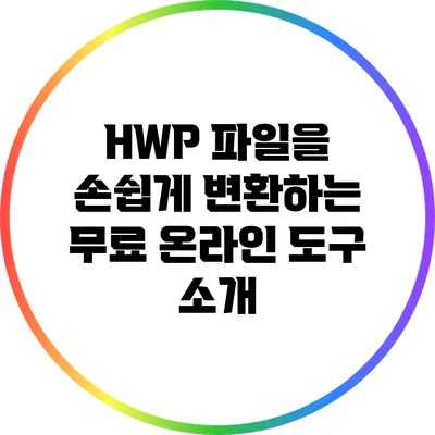 HWP 파일을 손쉽게 변환하는 무료 온라인 도구 소개