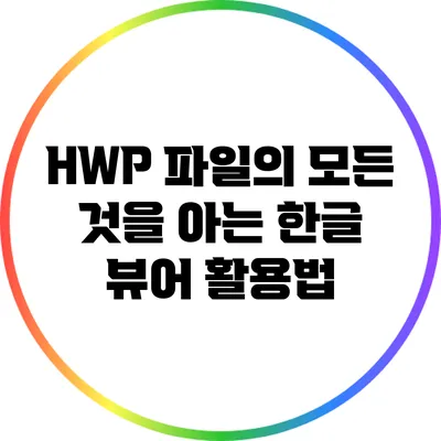 HWP 파일의 모든 것을 아는 한글 뷰어 활용법