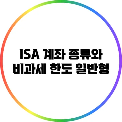 ISA 계좌 종류와 비과세 한도: 일반형