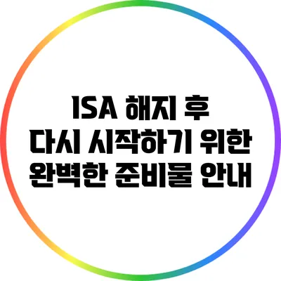 ISA 해지 후 다시 시작하기 위한 완벽한 준비물 안내