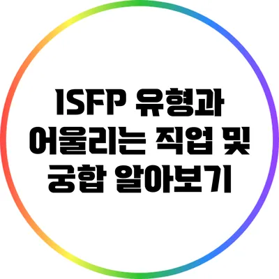 ISFP 유형과 어울리는 직업 및 궁합 알아보기