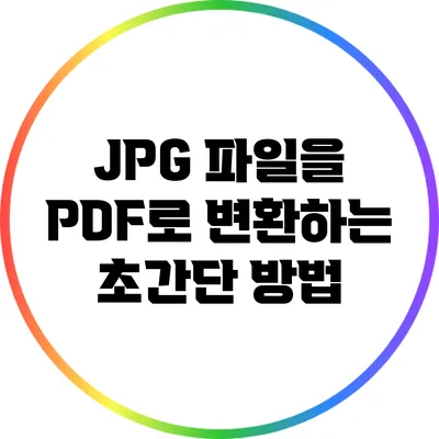 JPG 파일을 PDF로 변환하는 초간단 방법