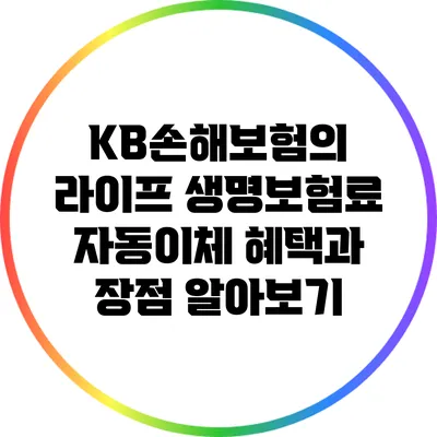 KB손해보험의 라이프 생명보험료 자동이체 혜택과 장점 알아보기