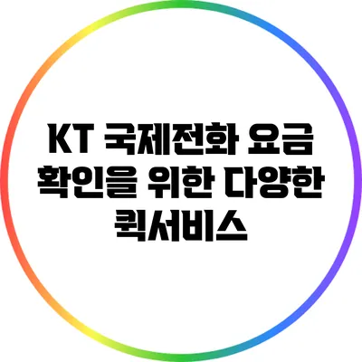 KT 국제전화 요금 확인을 위한 다양한 퀵서비스