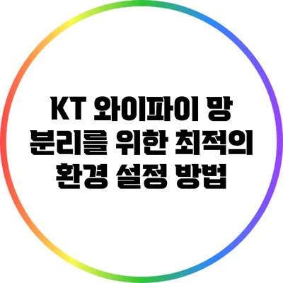 KT 와이파이 망 분리를 위한 최적의 환경 설정 방법