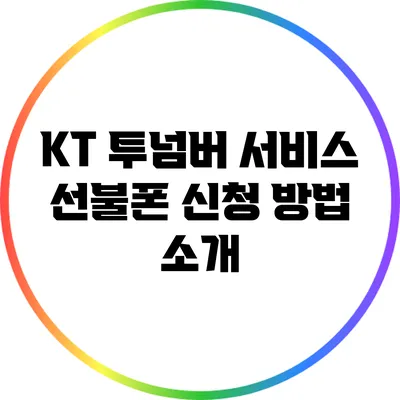 KT 투넘버 서비스 선불폰 신청 방법 소개