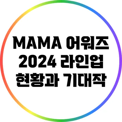 MAMA 어워즈 2024: 라인업 현황과 기대작