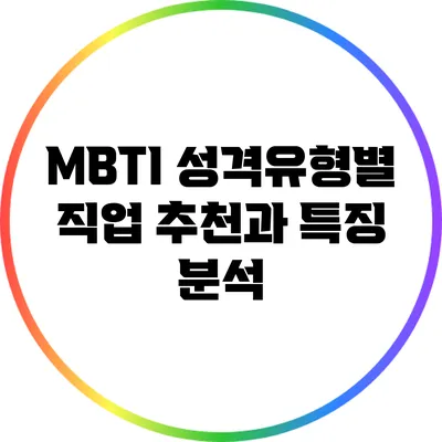 MBTI 성격유형별 직업 추천과 특징 분석