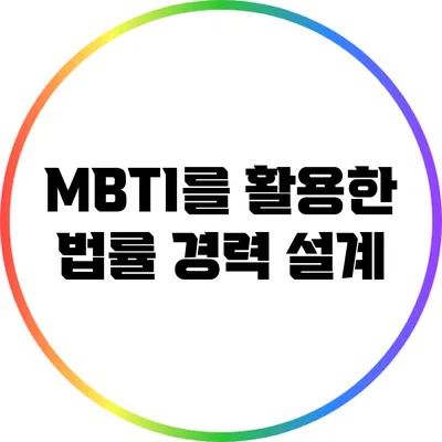 MBTI를 활용한 법률 경력 설계