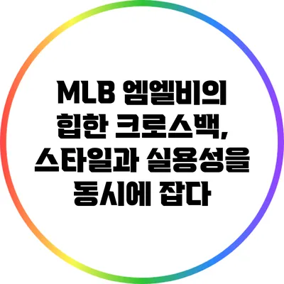 MLB 엠엘비의 힙한 크로스백, 스타일과 실용성을 동시에 잡다