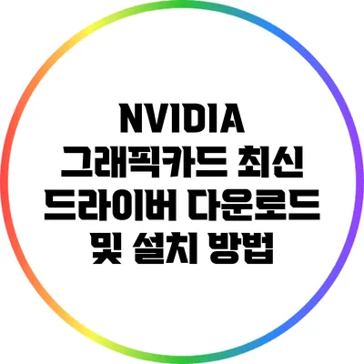 NVIDIA 그래픽카드 최신 드라이버 다운로드 및 설치 방법