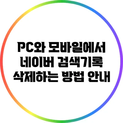 PC와 모바일에서 네이버 검색기록 삭제하는 방법 안내
