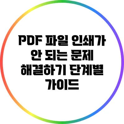 PDF 파일 인쇄가 안 되는 문제 해결하기: 단계별 가이드