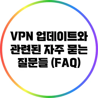 VPN 업데이트와 관련된 자주 묻는 질문들 (FAQ)