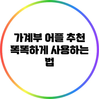 가계부 어플 추천: 똑똑하게 사용하는 법