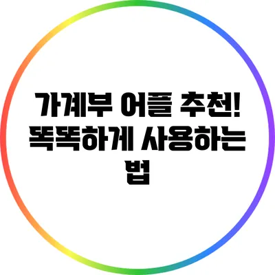 가계부 어플 추천! 똑똑하게 사용하는 법