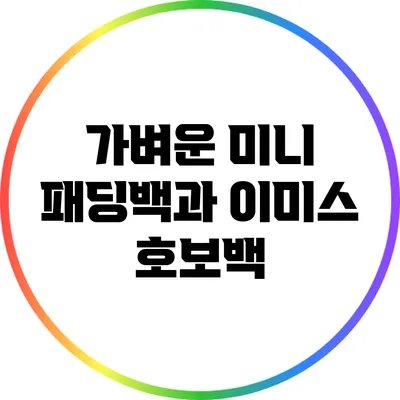 가벼운 미니 패딩백과 이미스 호보백