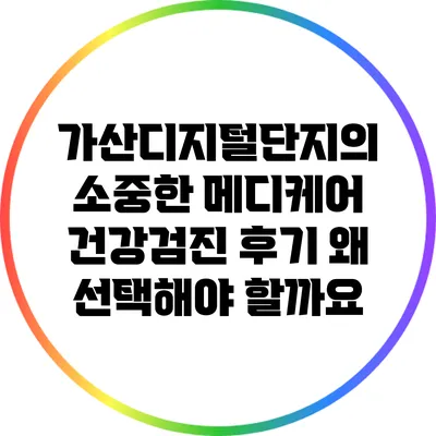 가산디지털단지의 소중한 메디케어 건강검진 후기: 왜 선택해야 할까요?