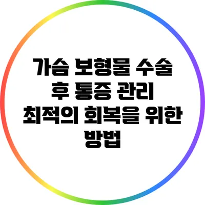 가슴 보형물 수술 후 통증 관리: 최적의 회복을 위한 방법