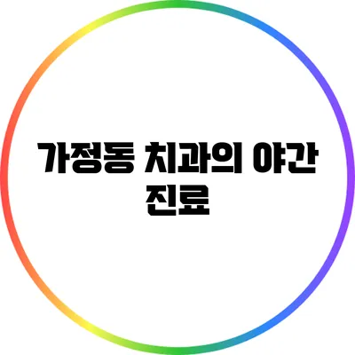 가정동 치과의 야간 진료