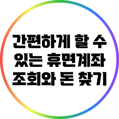 간편하게 할 수 있는 휴면계좌 조회와 돈 찾기