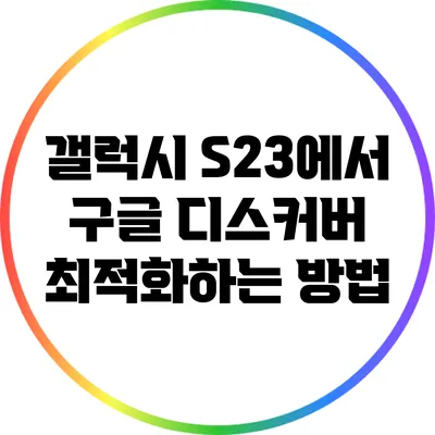 갤럭시 S23에서 구글 디스커버 최적화하는 방법